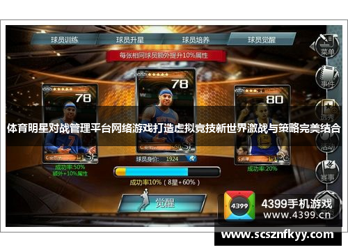 体育明星对战管理平台网络游戏打造虚拟竞技新世界激战与策略完美结合
