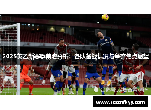 2025英乙新赛季前瞻分析：各队备战情况与争夺焦点展望