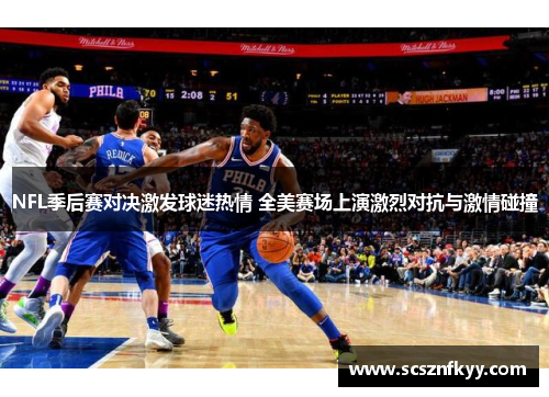 NFL季后赛对决激发球迷热情 全美赛场上演激烈对抗与激情碰撞