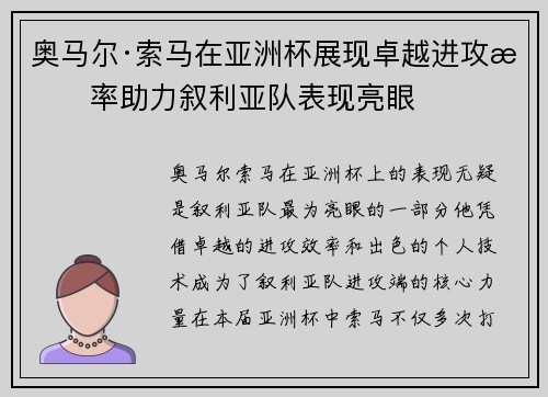 奥马尔·索马在亚洲杯展现卓越进攻效率助力叙利亚队表现亮眼