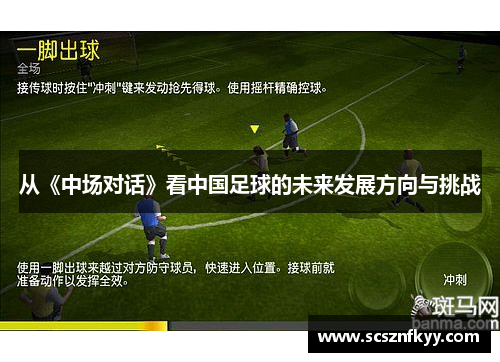 从《中场对话》看中国足球的未来发展方向与挑战