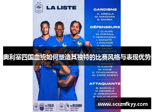 奥利塞四国血统如何塑造其独特的比赛风格与表现优势