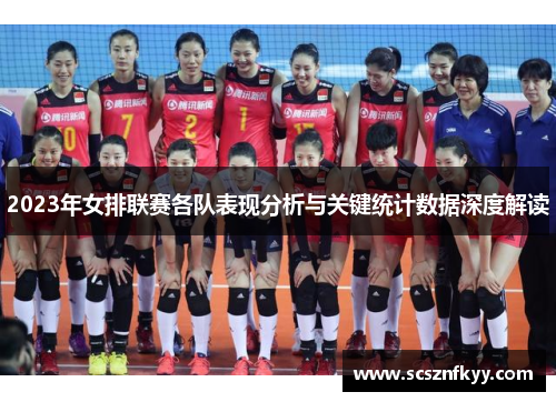 2023年女排联赛各队表现分析与关键统计数据深度解读