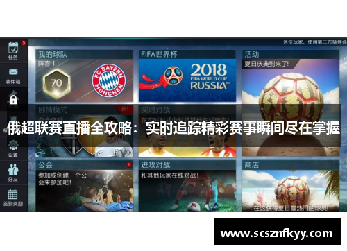 俄超联赛直播全攻略：实时追踪精彩赛事瞬间尽在掌握