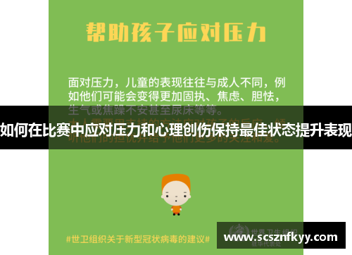 如何在比赛中应对压力和心理创伤保持最佳状态提升表现