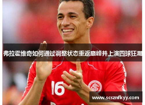 弗拉霍维奇如何通过调整状态重返巅峰并上演四球狂潮