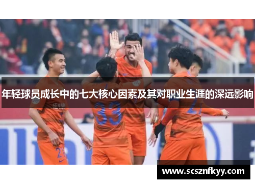 年轻球员成长中的七大核心因素及其对职业生涯的深远影响