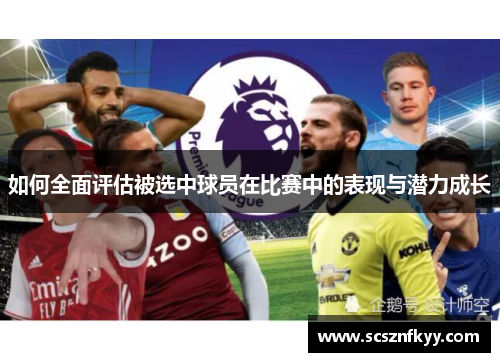 如何全面评估被选中球员在比赛中的表现与潜力成长