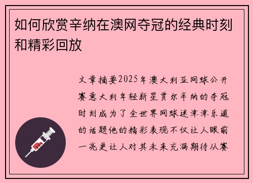 如何欣赏辛纳在澳网夺冠的经典时刻和精彩回放