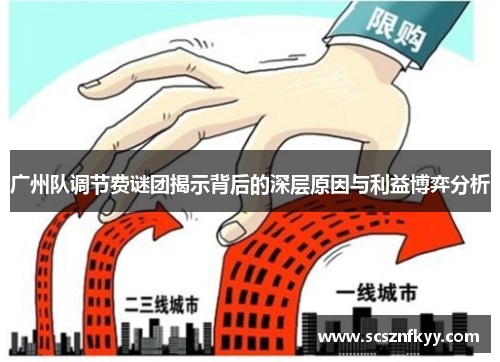 广州队调节费谜团揭示背后的深层原因与利益博弈分析