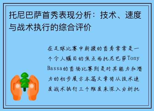 托尼巴萨首秀表现分析：技术、速度与战术执行的综合评价