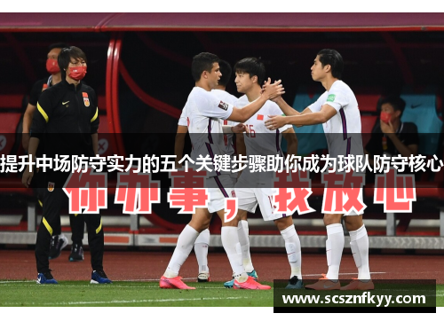 提升中场防守实力的五个关键步骤助你成为球队防守核心