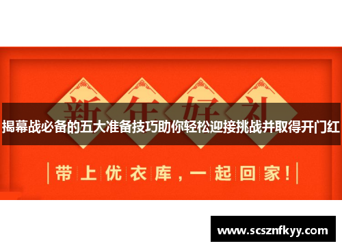 揭幕战必备的五大准备技巧助你轻松迎接挑战并取得开门红
