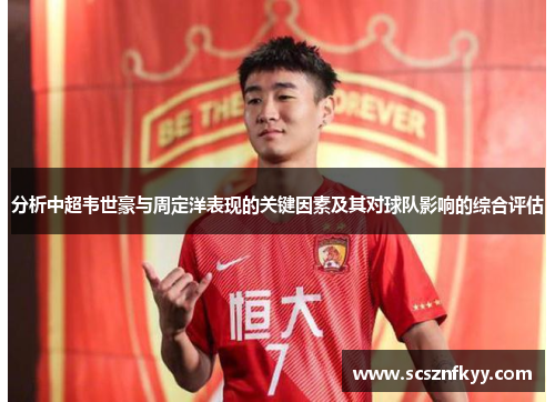 分析中超韦世豪与周定洋表现的关键因素及其对球队影响的综合评估