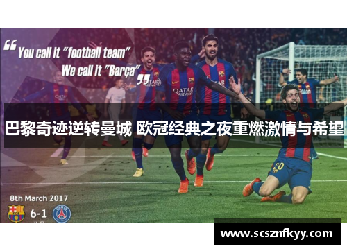巴黎奇迹逆转曼城 欧冠经典之夜重燃激情与希望