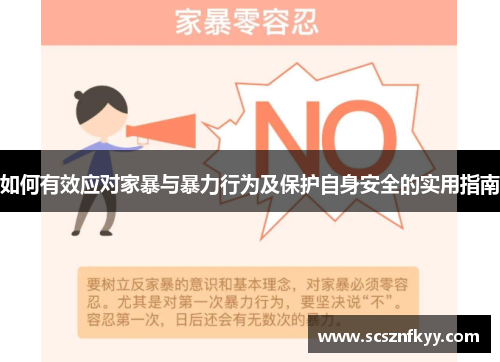 如何有效应对家暴与暴力行为及保护自身安全的实用指南
