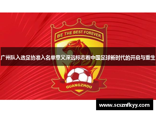 广州队入选足协准入名单意义深远标志着中国足球新时代的开启与重生