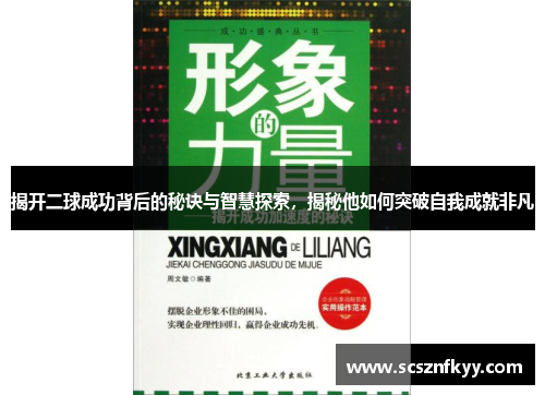 揭开二球成功背后的秘诀与智慧探索，揭秘他如何突破自我成就非凡