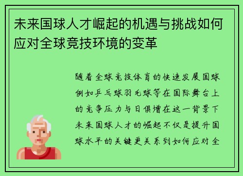 未来国球人才崛起的机遇与挑战如何应对全球竞技环境的变革
