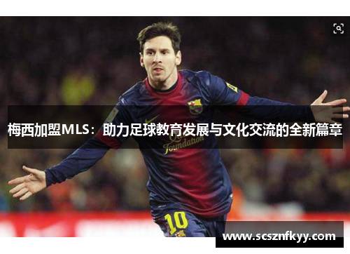梅西加盟MLS：助力足球教育发展与文化交流的全新篇章