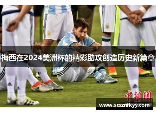 梅西在2024美洲杯的精彩助攻创造历史新篇章