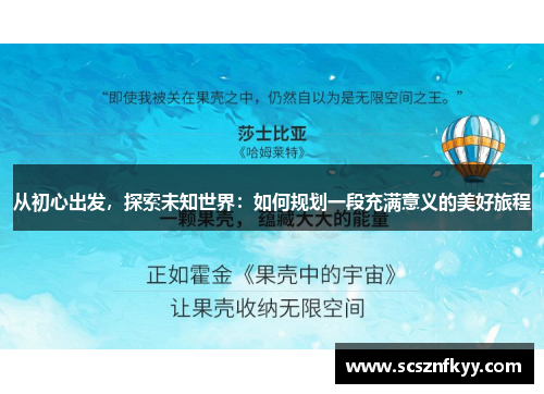 从初心出发，探索未知世界：如何规划一段充满意义的美好旅程