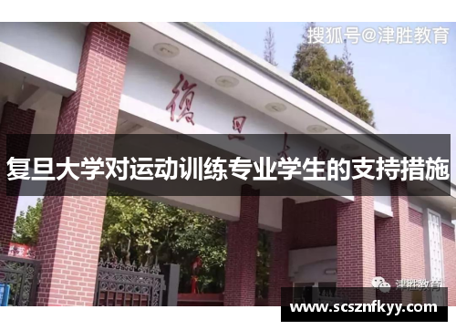 复旦大学对运动训练专业学生的支持措施