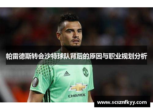 帕雷德斯转会沙特球队背后的原因与职业规划分析