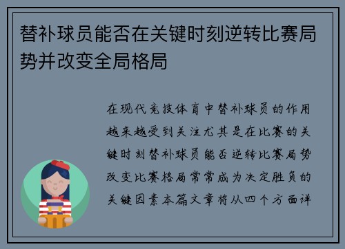 替补球员能否在关键时刻逆转比赛局势并改变全局格局