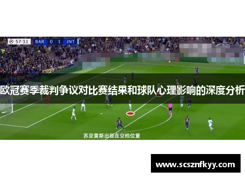 欧冠赛季裁判争议对比赛结果和球队心理影响的深度分析
