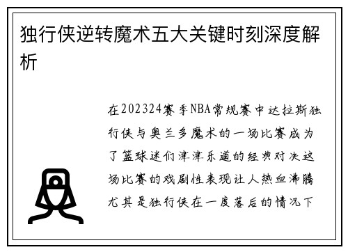 独行侠逆转魔术五大关键时刻深度解析