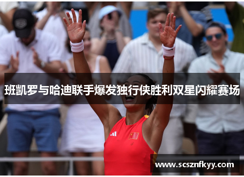 班凯罗与哈迪联手爆发独行侠胜利双星闪耀赛场