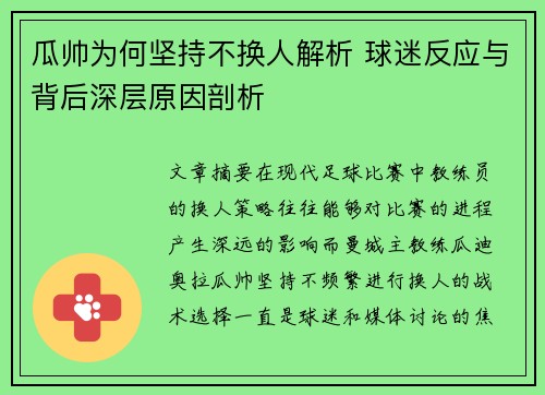 瓜帅为何坚持不换人解析 球迷反应与背后深层原因剖析