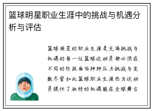 篮球明星职业生涯中的挑战与机遇分析与评估
