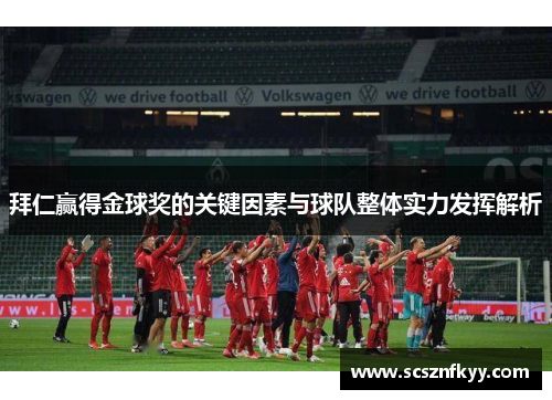 拜仁赢得金球奖的关键因素与球队整体实力发挥解析