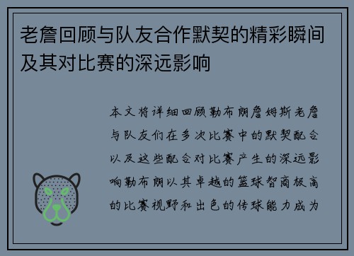 老詹回顾与队友合作默契的精彩瞬间及其对比赛的深远影响