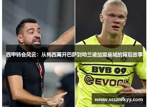 西甲转会风云:从梅西离开巴萨到哈兰德加盟曼城的背后故事 西甲转会风云:从梅西离开巴萨到哈兰德加盟曼城的背后故事