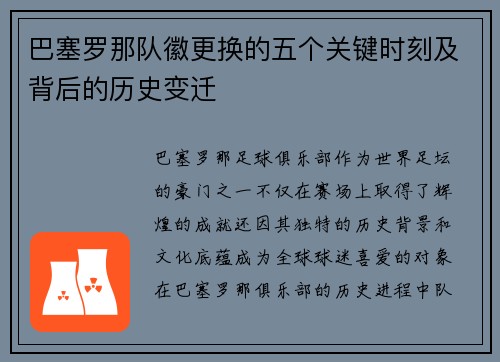 巴塞罗那队徽更换的五个关键时刻及背后的历史变迁