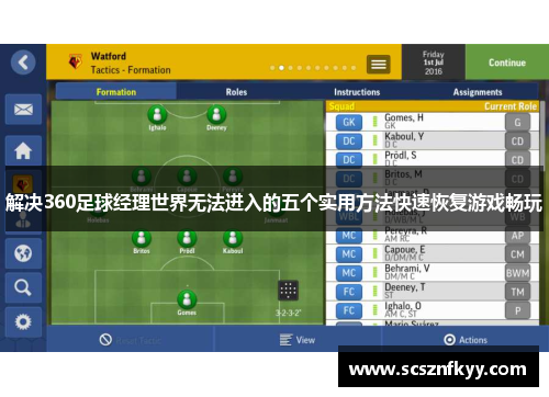 解决360足球经理世界无法进入的五个实用方法快速恢复游戏畅玩