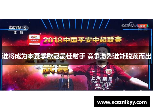 谁将成为本赛季欧冠最佳射手 竞争激烈谁能脱颖而出