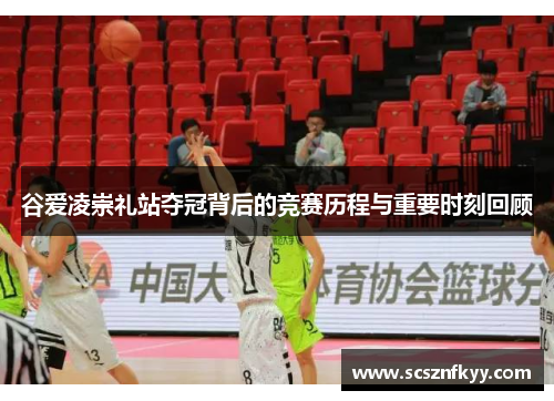 谷爱凌崇礼站夺冠背后的竞赛历程与重要时刻回顾