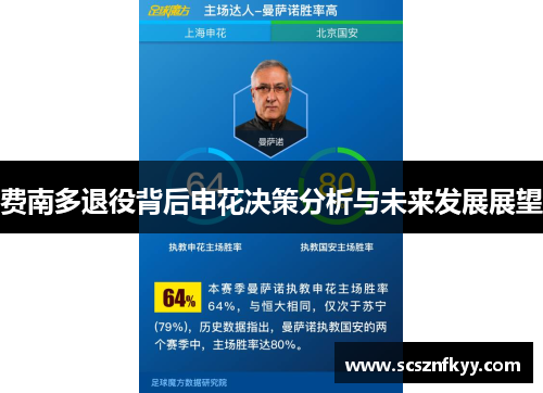 费南多退役背后申花决策分析与未来发展展望