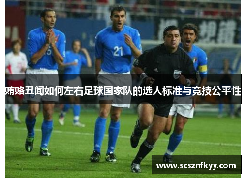 贿赂丑闻如何左右足球国家队的选人标准与竞技公平性 贿赂丑闻如何左右足球国家队的选人标准与竞技公平性