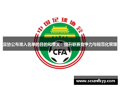 足协公布准入名单的目的和意义：提升联赛竞争力与规范化管理