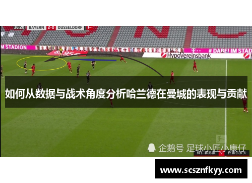 如何从数据与战术角度分析哈兰德在曼城的表现与贡献